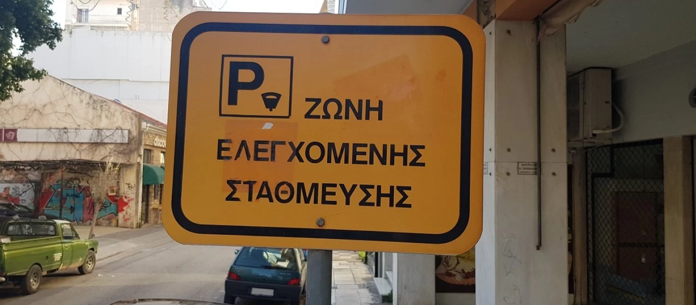 Δ.Αθηναίων: Αναστέλλεται η λειτουργία του συστήματος της ελεγχόμενης στάθμευσης στις θέσεις επισκεπτών